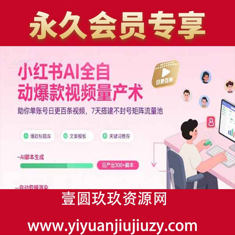 小红书AI全自动爆款视频量产术，助你单账号日更百条视频，7天搭建不封号矩阵流量池