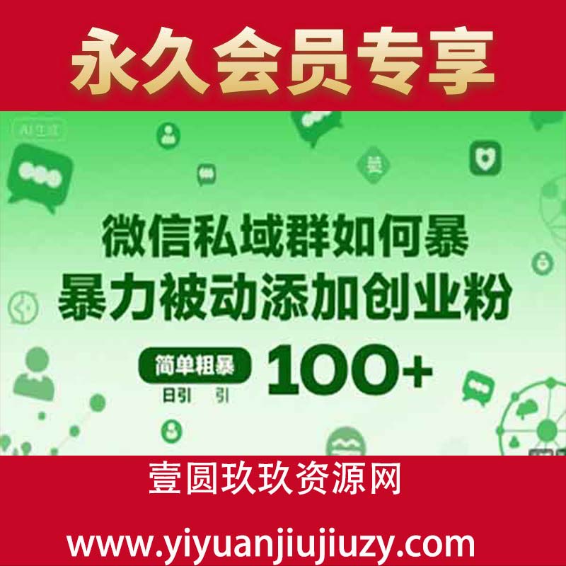 微信私域群如何暴力被动添加创业粉，简单粗暴，日引100+