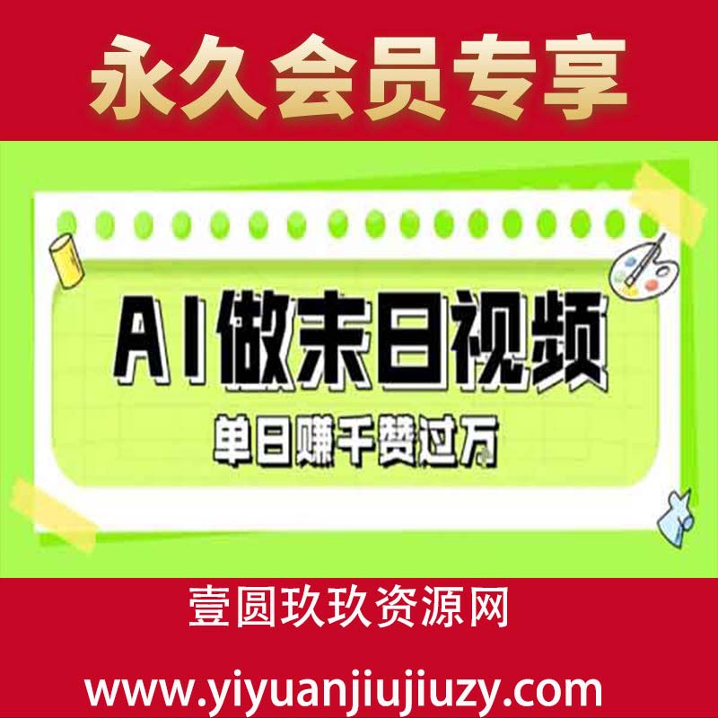 用AI制作末日主题视频，单日变现1k+，条条点赞过W