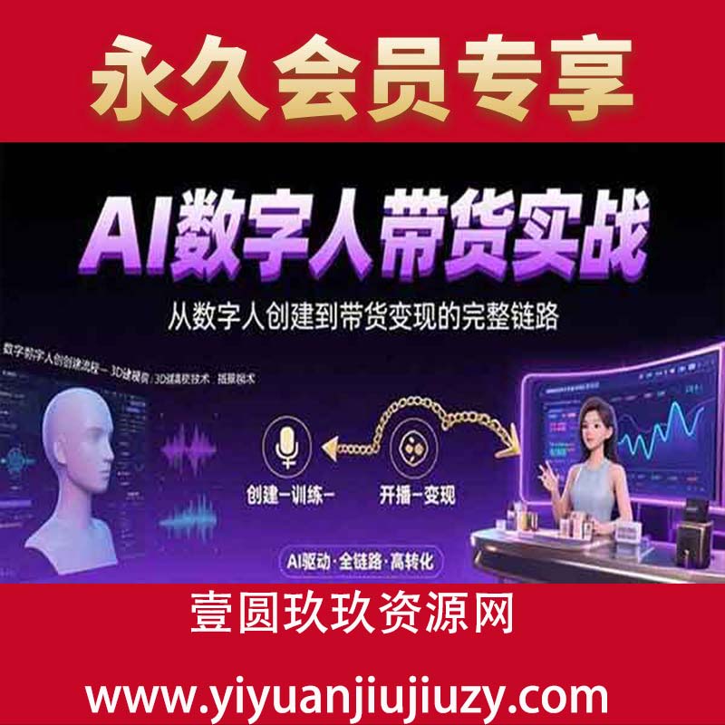 从数字人创建到带货变现的完整链路