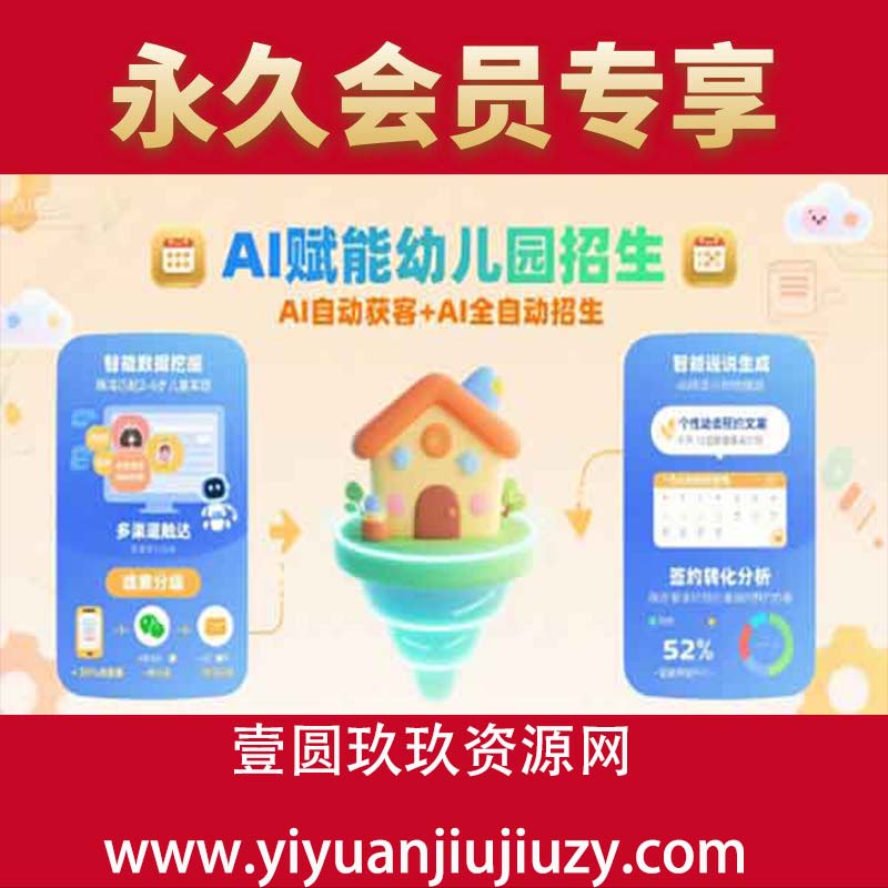 AI赋能幼儿园招生，AI自动获客+AI全自动招生