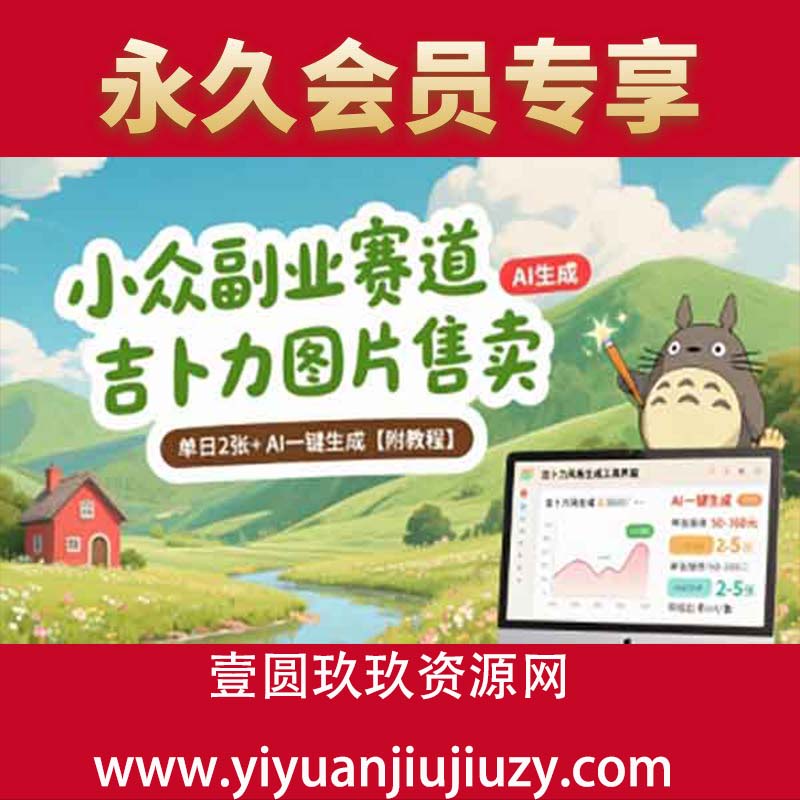 小众副业赛道 吉卜力图片售卖 单日2张+ AI一键生成【附教程】