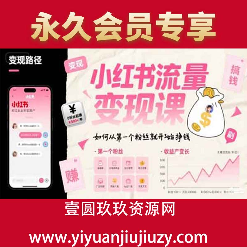 小红书流量变现课，如何从第一个粉丝就开始挣钱