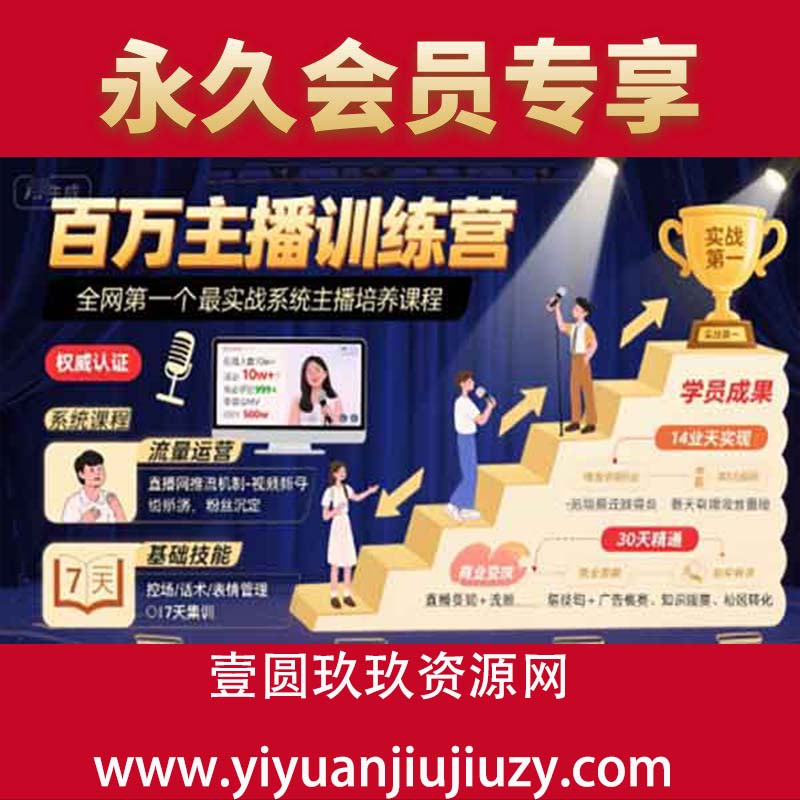 百万主播训练营，全网第一个最实战系统主播培养课程