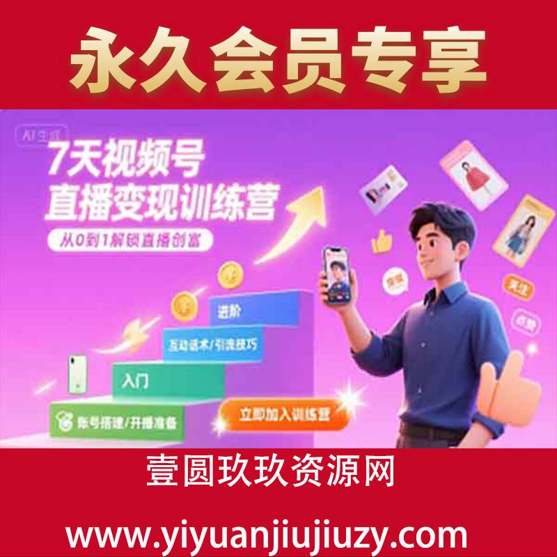 7天视频号直播变现训练营，带你从0到1解锁视频号直播创富
