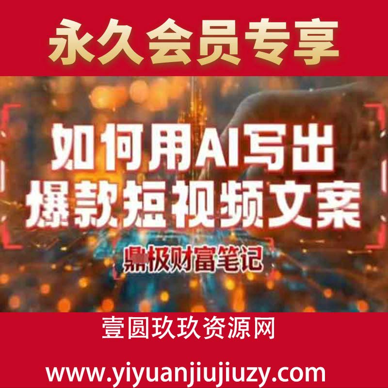 如何用AI写出高赞爆款文案，用ai高效做出爆款短视频文案