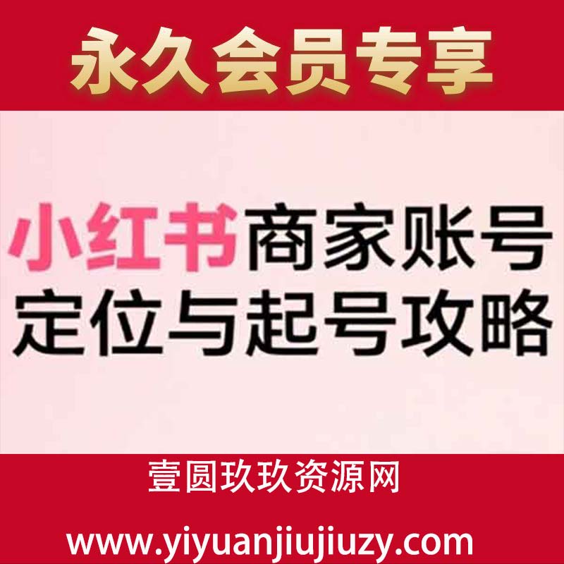 小红书电商全链路实战从定位到爆单，系统拆解小红书商家起号全流程