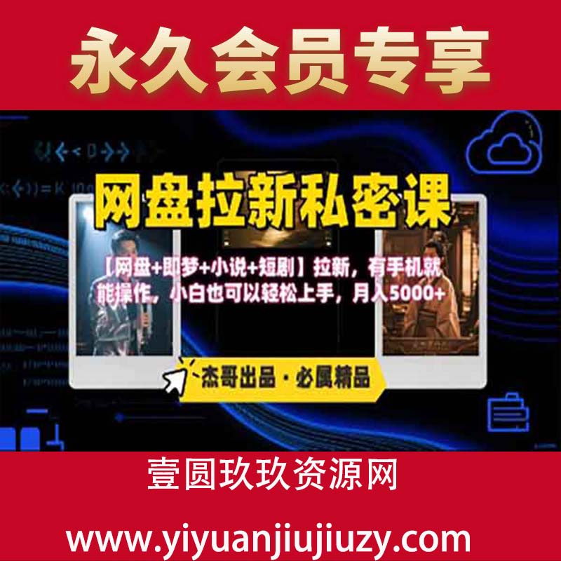 《网盘拉新私密课》第三期躺挣玩法，【网盘+即梦+小说+短剧】拉新，有手机就能操作，小白也可以轻松上手，月入5k