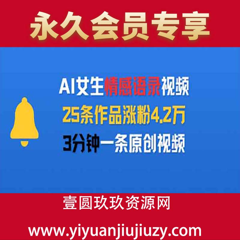 AI女生情感语录视频，25条作品涨粉4.2W，3分钟一条原创视频