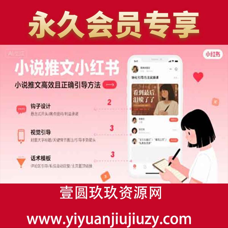 小说推文小红书高转化引导方法实操课，小说推文高效且正确引导方法