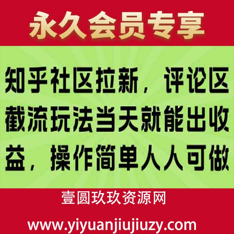 知乎社区拉新，评论区截流玩法当天就能出收益，操作简单人人可做