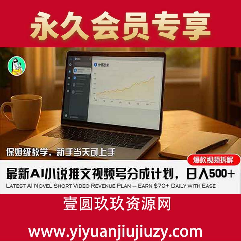 最新AI小说推文视频号分成计划，新手小白也能当天日入500+保姆级教程