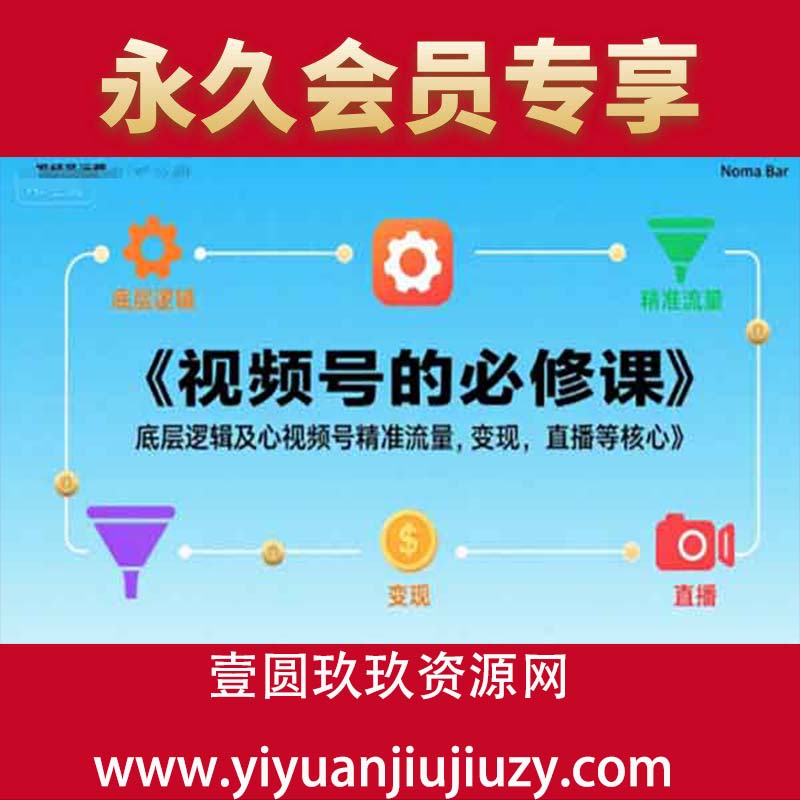 视频号的必修课，视频号的底层逻辑及核心视频号精准流量，变现，直播等核心