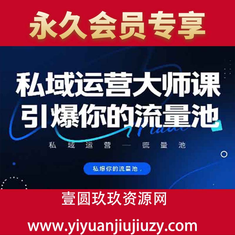 私域运营大师课，引爆你的流量池