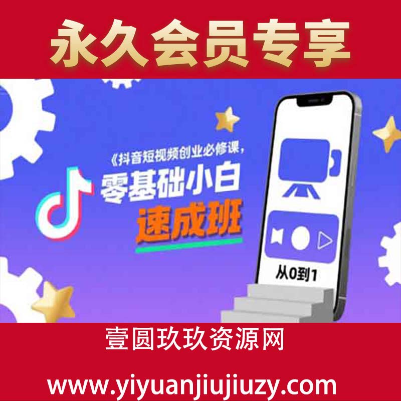 抖音短视频创业必修课，零基础小白速成班