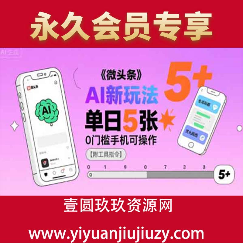 微头条AI新玩法，小白单日5张+，0门槛手机可操作【附工具指令】
