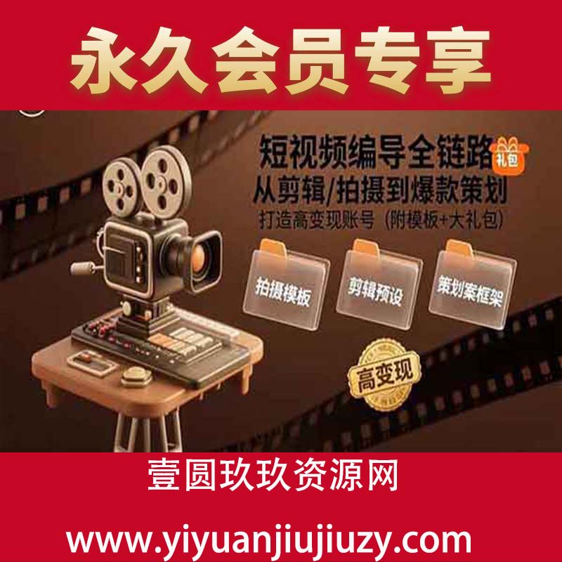 从剪辑/拍摄到爆款策划,打造高变现账号