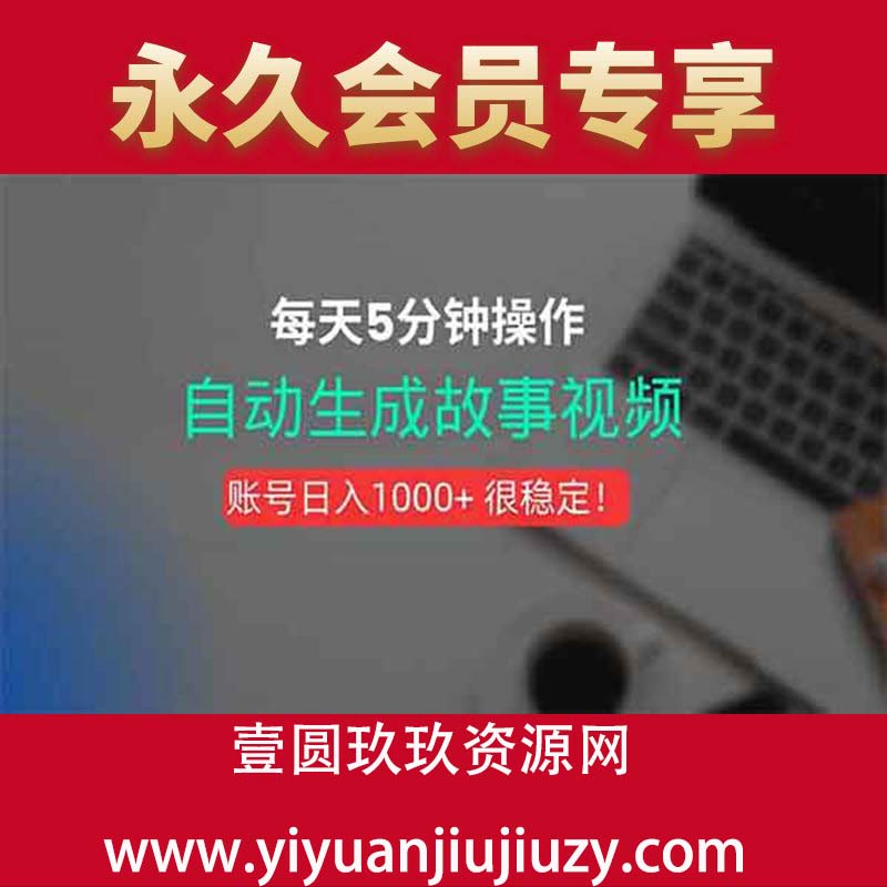 新玩法！一键生成故事短视频，剪辑配音全自动，操作不到5分钟！