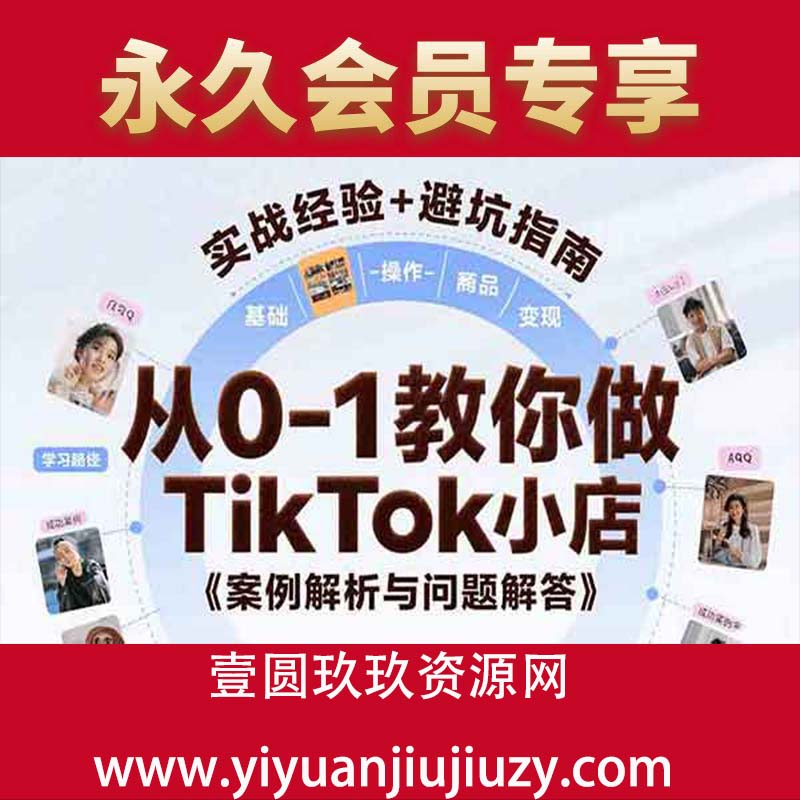 基础认知、小店操作、选品及变现等，附案例与常见问题解答