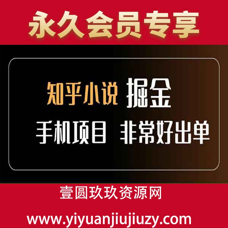 知乎小说推文掘金，单日一样轻松500+，全程手机操作