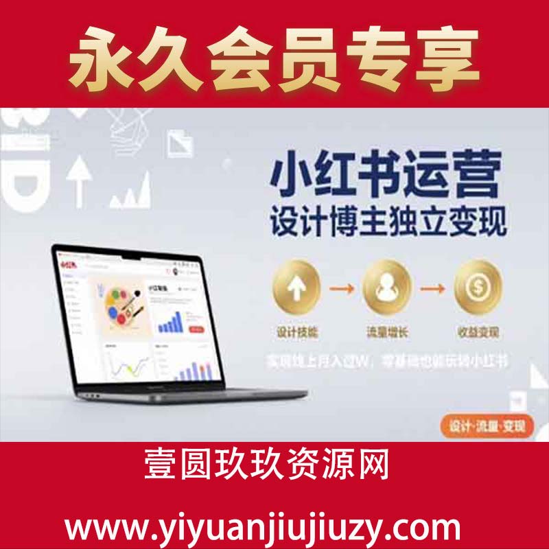 小红书运营设计博主独立变现，实现线上月入过W，零基础也能玩转小红书