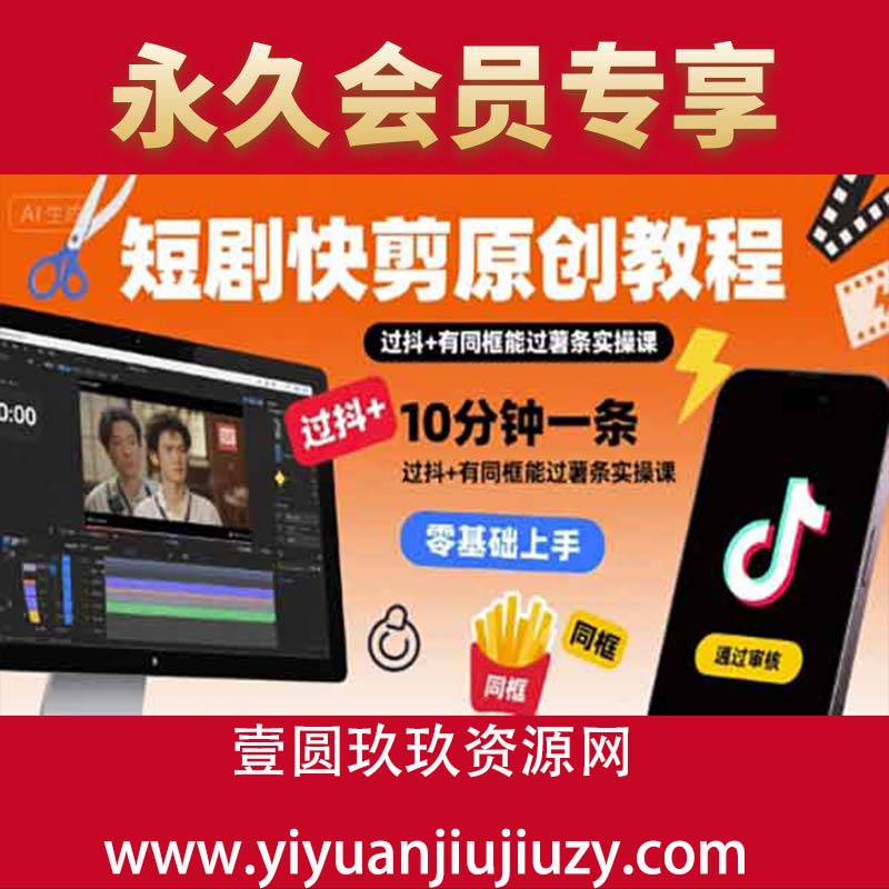 短剧快剪原创教程，10分钟一条，过抖+有同框能过薯条实操课