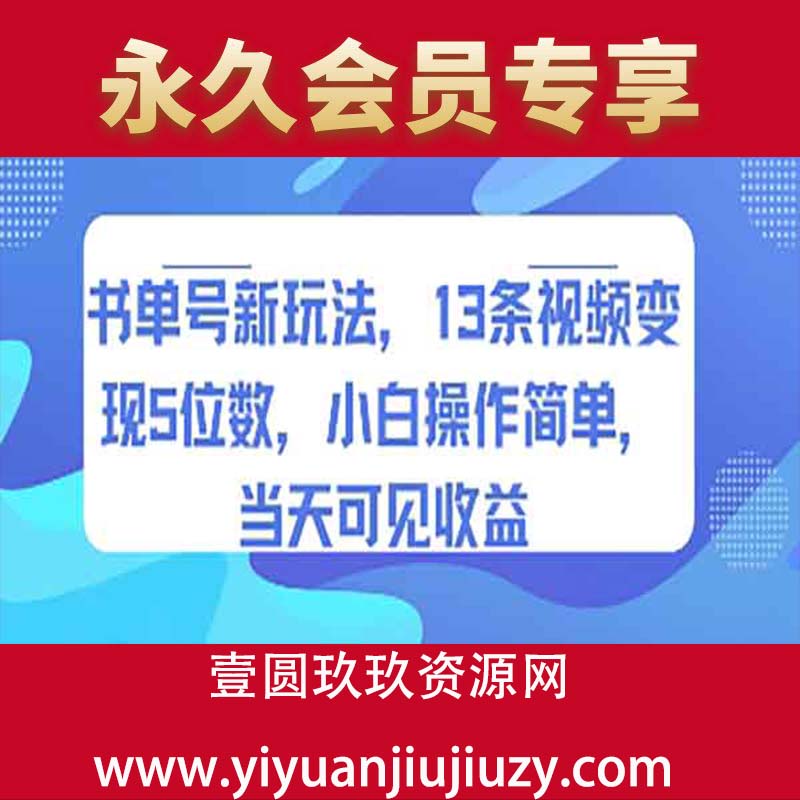 书单号新玩法，13条视频变现5位数，小白操作简单，当天可见收益