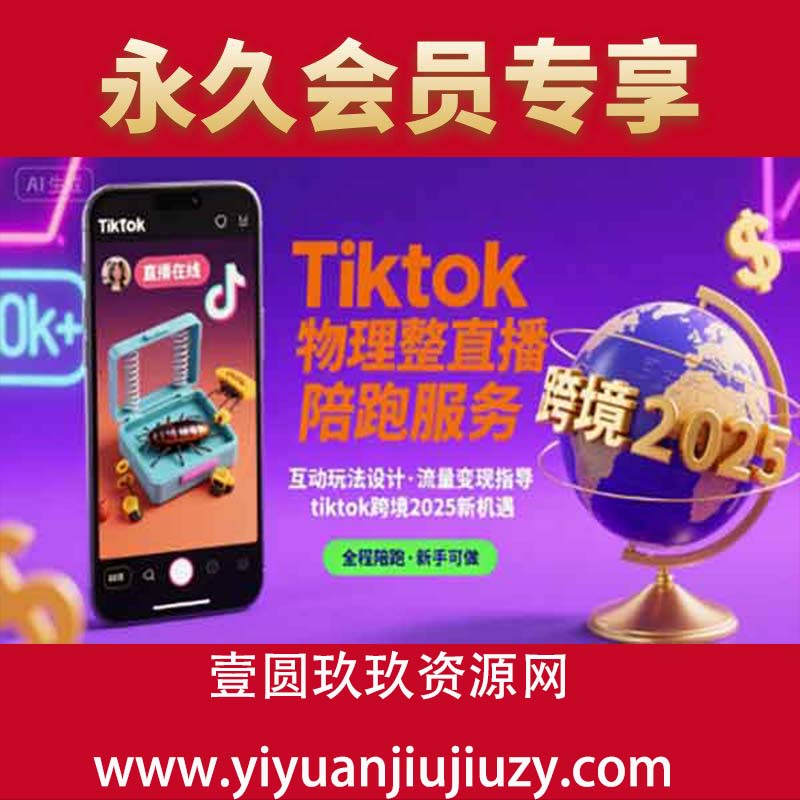 Tiktok物理整蛊直播陪跑服务-tiktok跨境2025