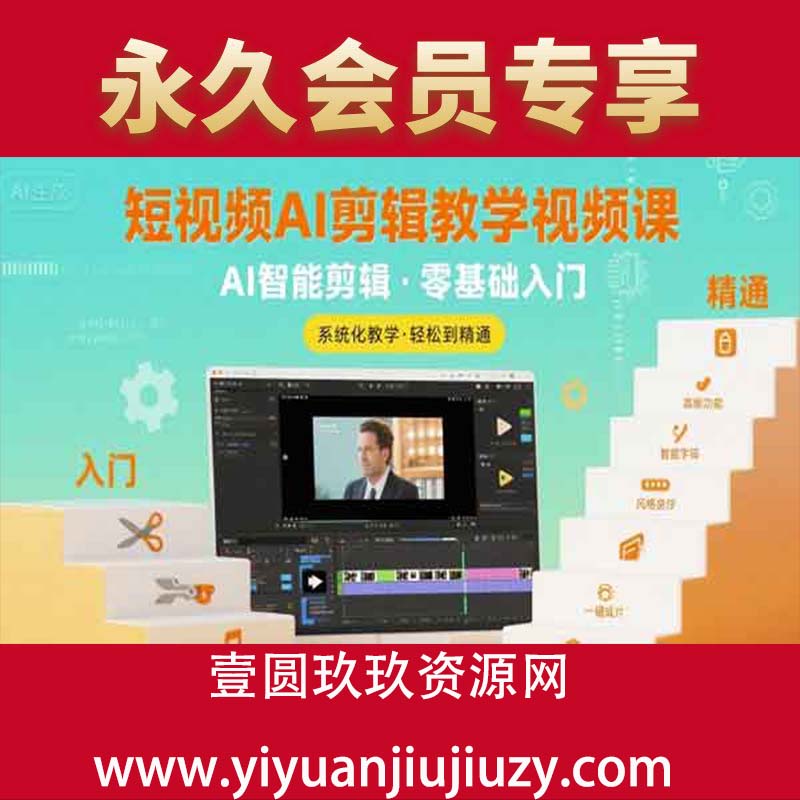 短视频AI剪辑教学视频课，入门到精通