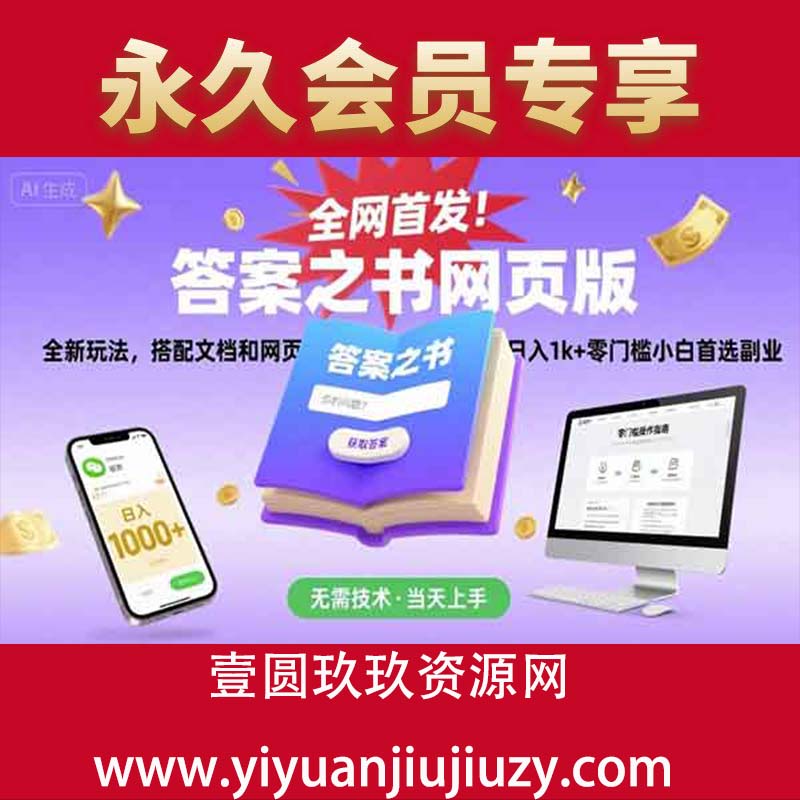 答案之书网页版，目入2K，全新玩法，搭配文档和网页，零门槛、小白首选副业！