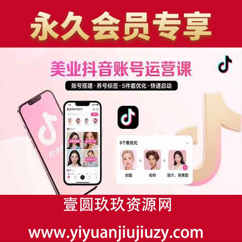 养号与标签设置，5件套优化，快速启动抖音运营