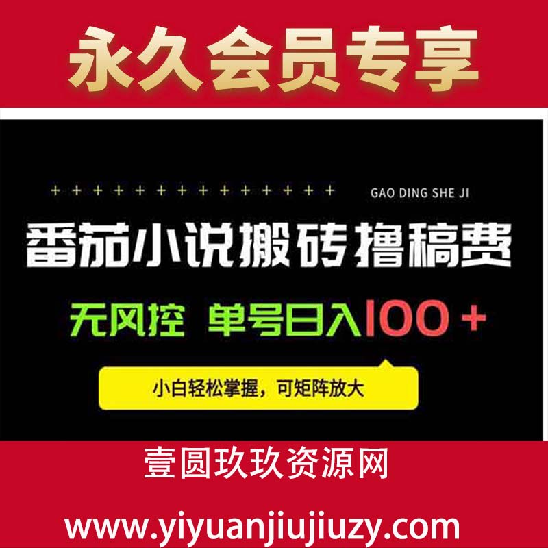 番茄小说创作人搬砖赚稿费，无风控单号日入100＋，小白轻松掌握，可矩阵放大