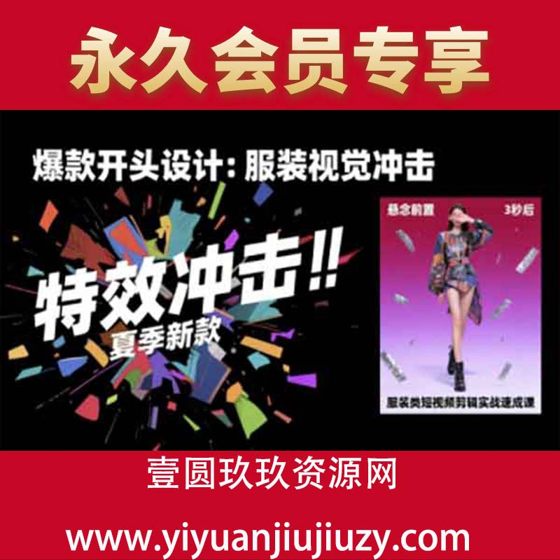 服装类短视频剪辑实战速成课，30天掌握算法适配剪辑术，完播率提升25%