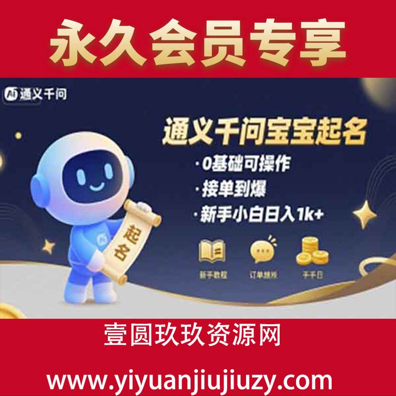 通义千问给宝宝起名 0基础可操作 接单到爆 新手小白日入1k+