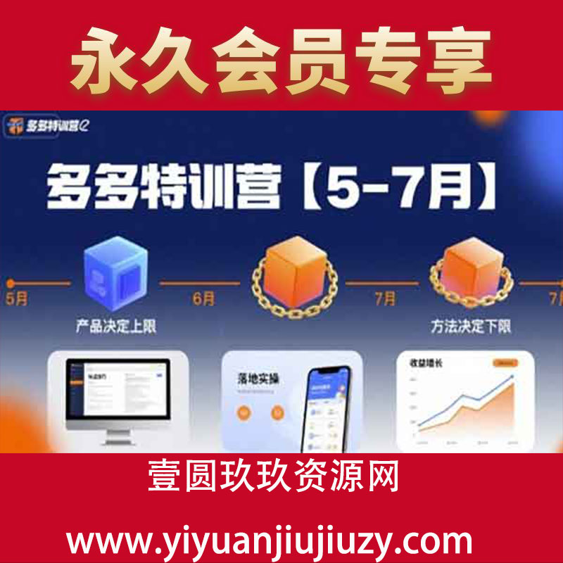 多多特训营【5-7月】产品决定上限，方法决定下限，各种玩法技巧落地实操