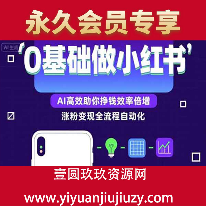 0基础如何做涨粉变现的小红书，AI高效助你賺钱效率倍增