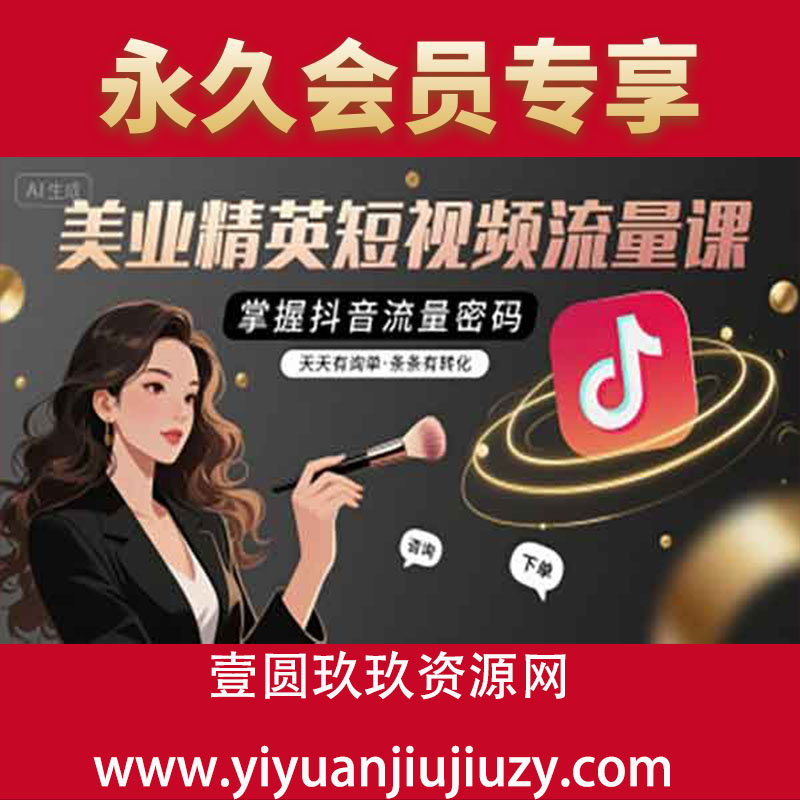 美业精英短视频流量课，掌握抖音流量密码，天天有询单，条条有转化