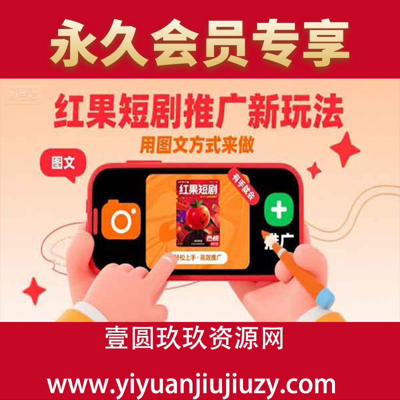 红果短剧推广新玩法，用图文方式来做，有手就会