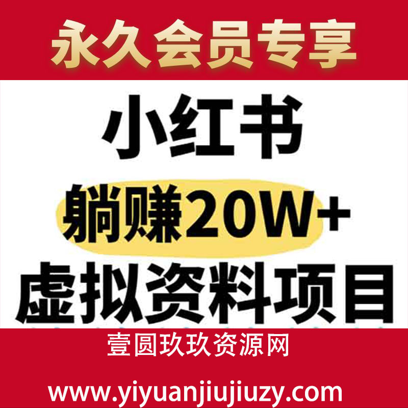 小红书操作虚拟资料，搬运工模式躺挣20W+，互联网的低成本路子！
