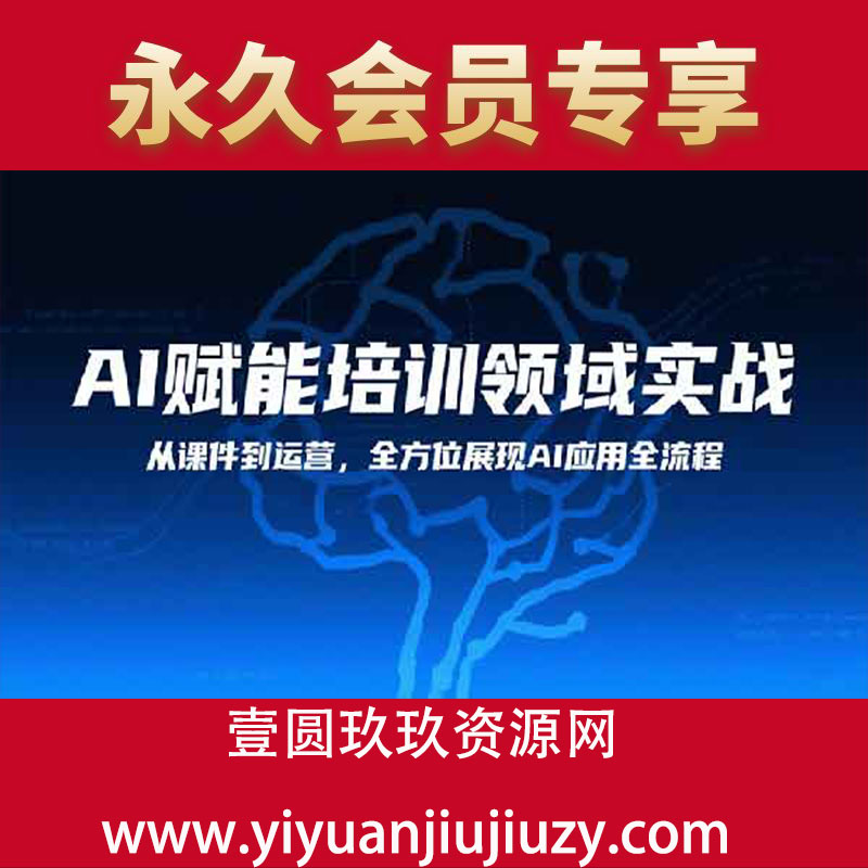从课件到运营，全方位展现AI应用全流程