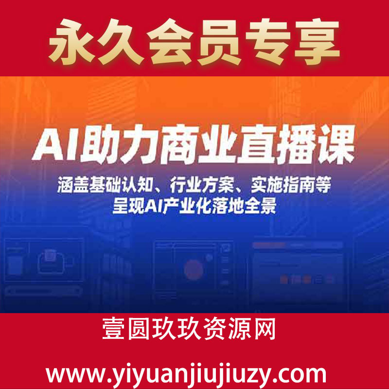 《超级时代：AI助力商业新势能直播课》涵盖基础认知、行业方案、实施指南等，呈现AI产业化落地全景