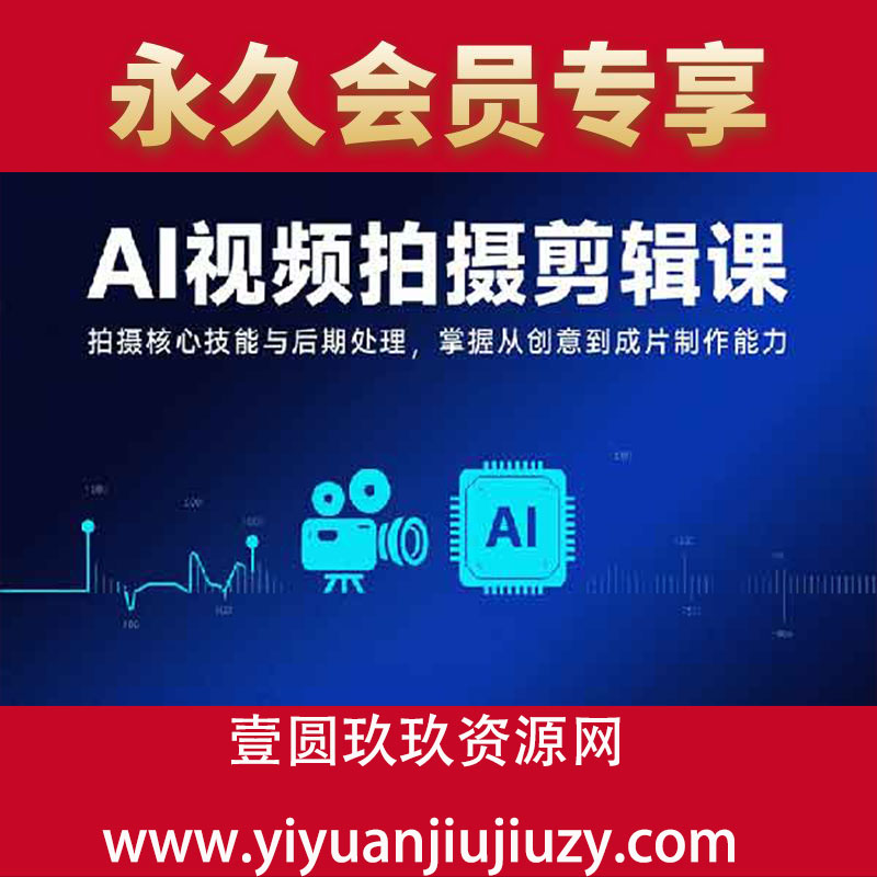 拍摄核心技能与后期处理，掌握从创意到成片制作能力