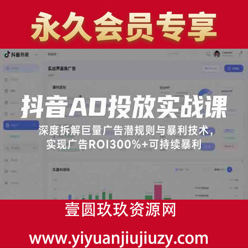 深度拆解巨量广告潜规则与暴利技术，实现广告ROI300%+可持续暴利