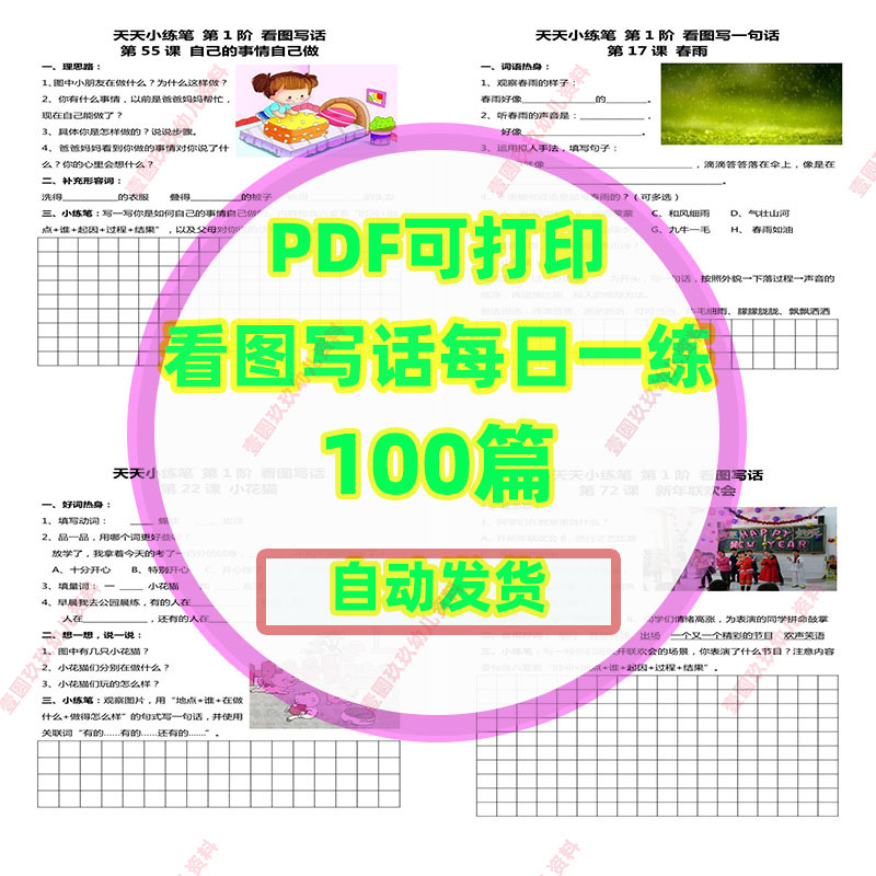 看图写话每日一练100篇 PDF电子版素材，非实物