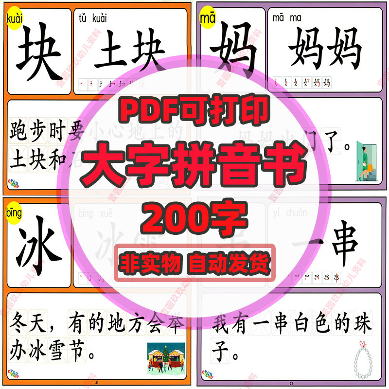 大字拼音识字书200字，PDF电子版素材，非实物