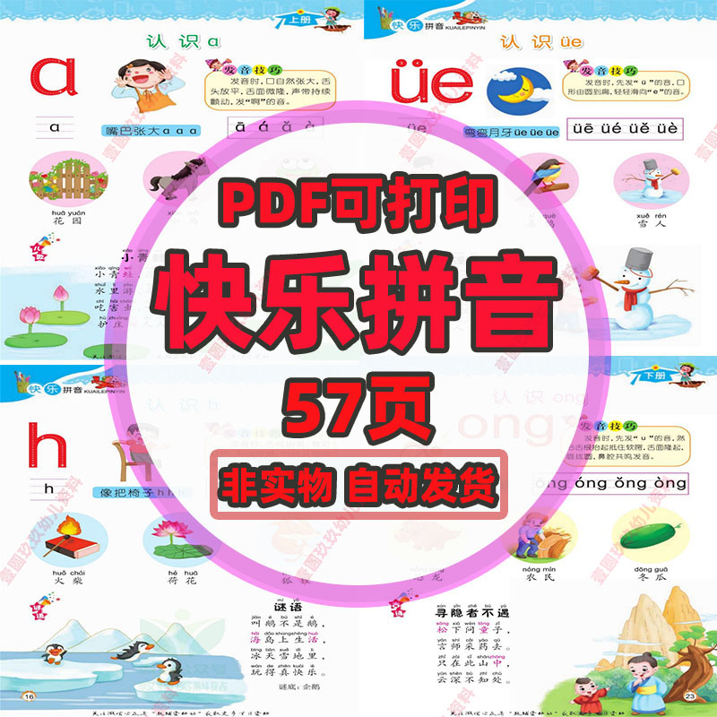快乐拼音练习57页，PDF电子素材，非实物