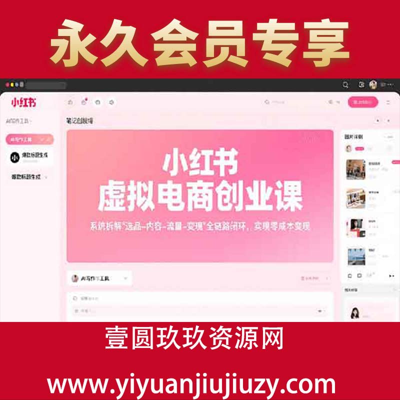 系统拆解选品-内容-流量-变现，实现零成本变现