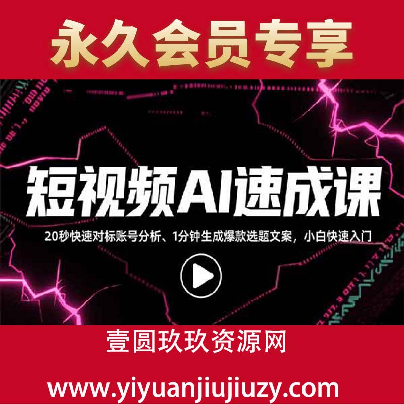 找对标/定选题/拆结构/写文案等，小白快速上手解锁多样创作技能