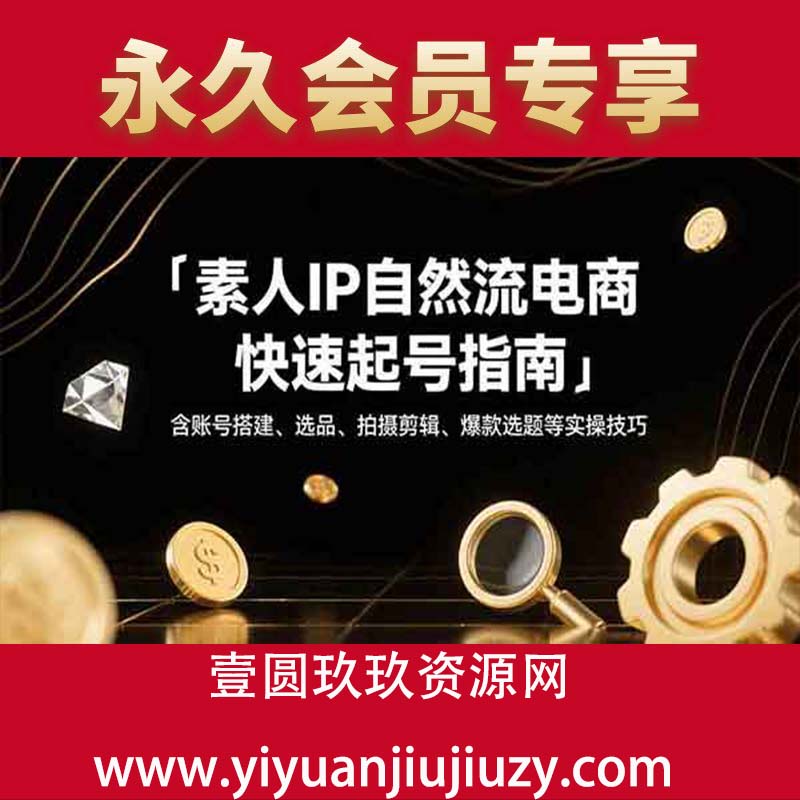 含账号搭建、选品、拍摄剪辑、爆款选题等实操技巧