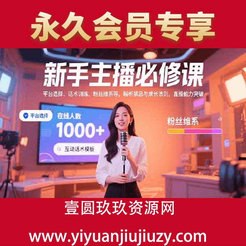 平台选择、话术训练、粉丝维系等，解析禁忌与成长法则，突破直播能力